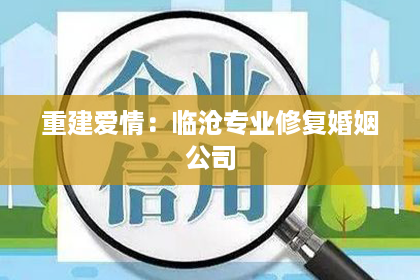 重建爱情：临沧专业修复婚姻公司