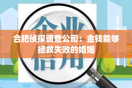 合肥侦探调查公司：金钱能够拯救失败的婚姻