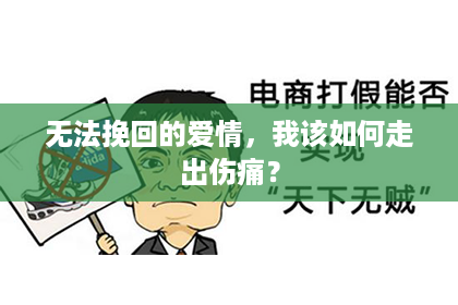 无法挽回的爱情，我该如何走出伤痛？