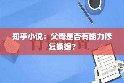 知乎小说：父母是否有能力修复婚姻？