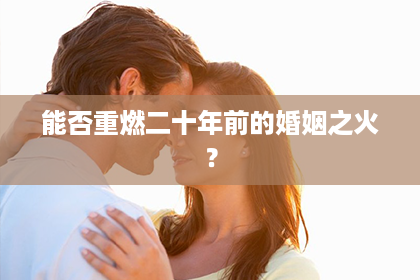 能否重燃二十年前的婚姻之火？