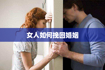 女人如何挽回婚姻