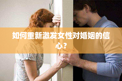 如何重新激发女性对婚姻的信心？