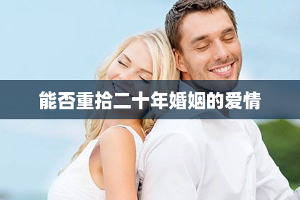 能否重拾二十年婚姻的爱情