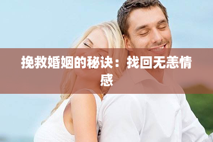 挽救婚姻的秘诀：找回无恙情感