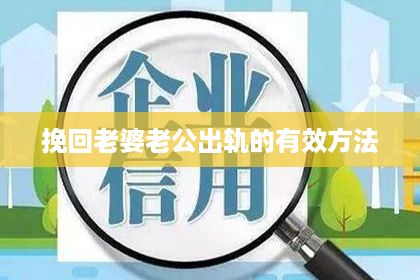 挽回老婆老公出轨的有效方法