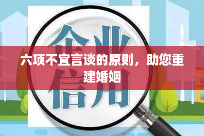 六项不宜言谈的原则，助您重建婚姻