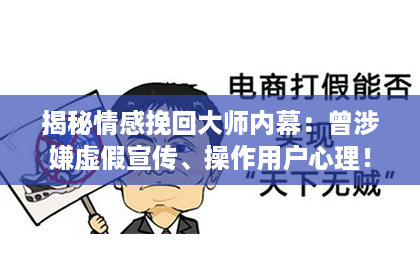 揭秘情感挽回大师内幕：曾涉嫌虚假宣传、操作用户心理！