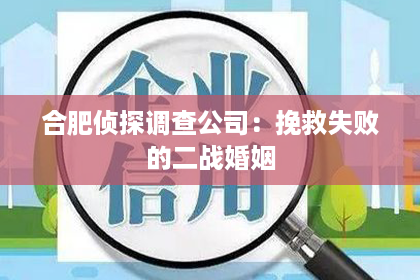 合肥侦探调查公司：挽救失败的二战婚姻