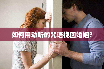 如何用动听的咒语挽回婚姻？