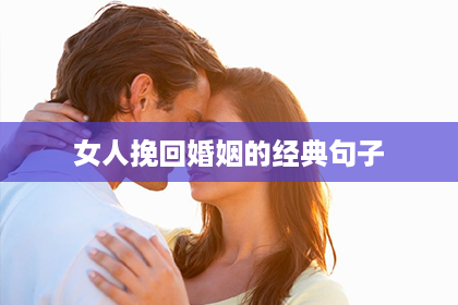 女人挽回婚姻的经典句子