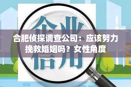 合肥侦探调查公司：应该努力挽救婚姻吗？女性角度