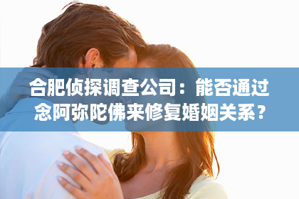 合肥侦探调查公司：能否通过念阿弥陀佛来修复婚姻关系？