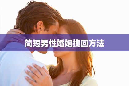 简短男性婚姻挽回方法