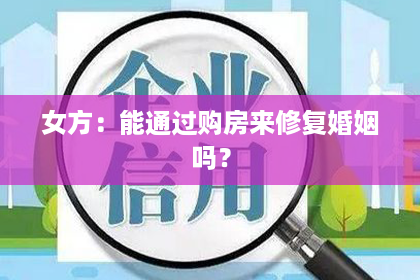 女方：能通过购房来修复婚姻吗？