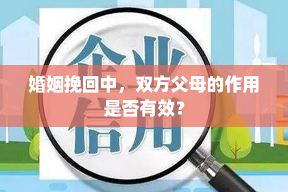 婚姻挽回中，双方父母的作用是否有效？