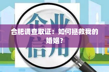 合肥调查取证：如何拯救我的婚姻？