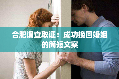 合肥调查取证：成功挽回婚姻的简短文案