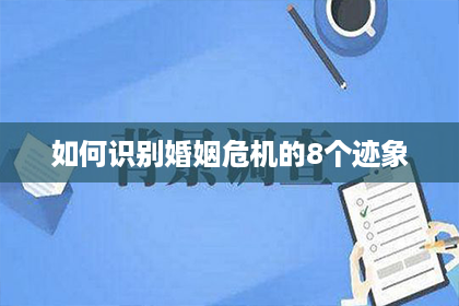 如何识别婚姻危机的8个迹象