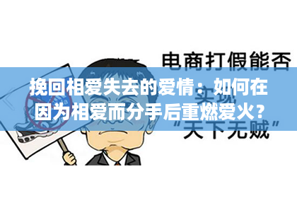 挽回相爱失去的爱情：如何在因为相爱而分手后重燃爱火？