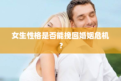 女生性格是否能挽回婚姻危机？