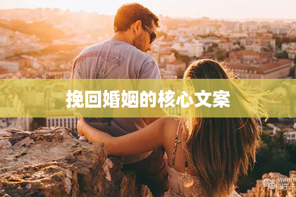 挽回婚姻的核心文案