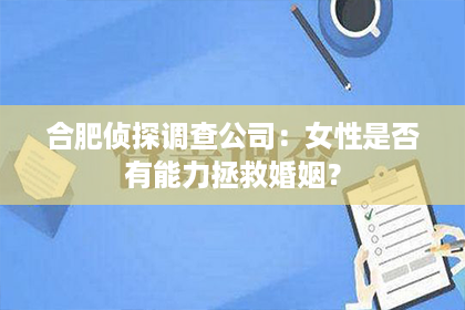 合肥侦探调查公司：女性是否有能力拯救婚姻？