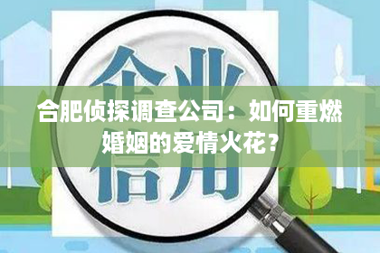 合肥侦探调查公司：如何重燃婚姻的爱情火花？