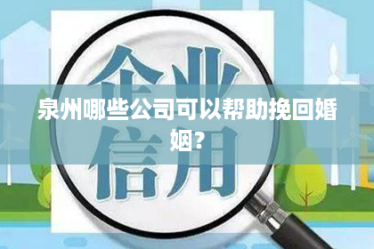 泉州哪些公司可以帮助挽回婚姻？