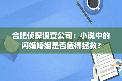 合肥侦探调查公司：小说中的闪婚婚姻是否值得拯救？