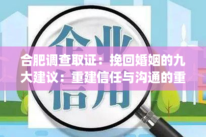 合肥调查取证：挽回婚姻的九大建议：重建信任与沟通的重要性