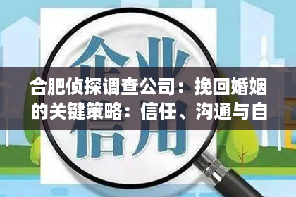 合肥侦探调查公司：挽回婚姻的关键策略：信任、沟通与自我提升