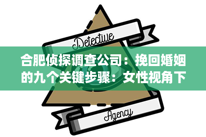 合肥侦探调查公司：挽回婚姻的九个关键步骤：女性视角下的有效策略