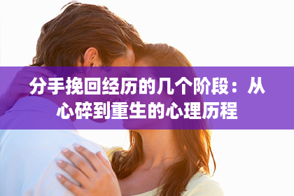 分手挽回经历的几个阶段：从心碎到重生的心理历程