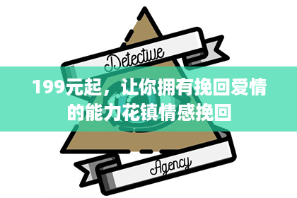 199元起，让你拥有挽回爱情的能力花镇情感挽回