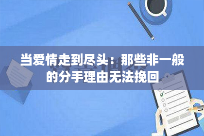 当爱情走到尽头：那些非一般的分手理由无法挽回