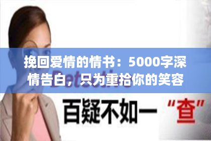 挽回爱情的情书：5000字深情告白，只为重拾你的笑容