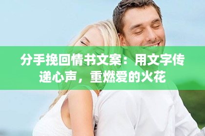 分手挽回情书文案：用文字传递心声，重燃爱的火花