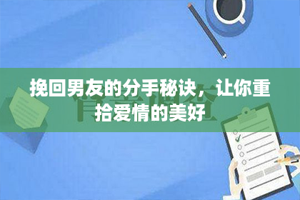 挽回男友的分手秘诀，让你重拾爱情的美好