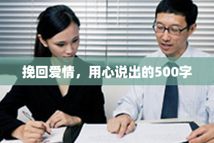 挽回爱情，用心说出的500字