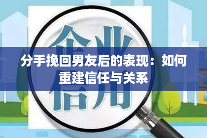 分手挽回男友后的表现：如何重建信任与关系