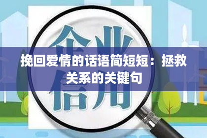 挽回爱情的话语简短短：拯救关系的关键句