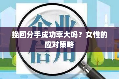 挽回分手成功率大吗？女性的应对策略