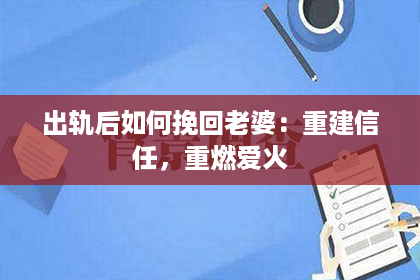 出轨后如何挽回老婆：重建信任，重燃爱火