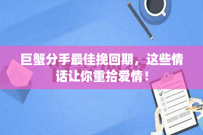 巨蟹分手最佳挽回期，这些情话让你重拾爱情！