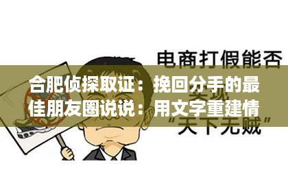 合肥侦探取证：挽回分手的最佳朋友圈说说：用文字重建情感桥梁