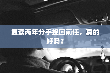 复读两年分手挽回前任，真的好吗？