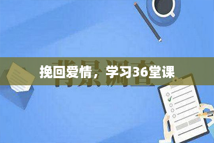 挽回爱情，学习36堂课