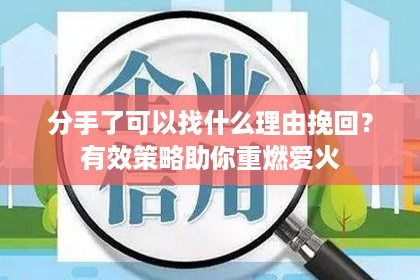 分手了可以找什么理由挽回？有效策略助你重燃爱火