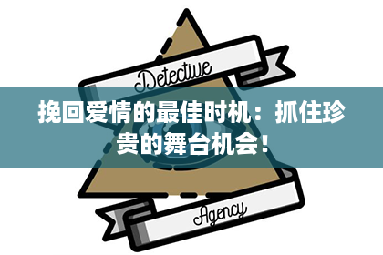 挽回爱情的最佳时机：抓住珍贵的舞台机会！